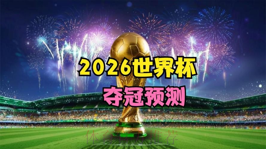 2026世界杯高清直播分析 2026世界杯高清直播分析